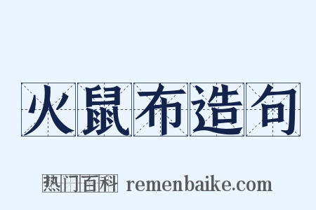 火鼠布造句是什么意思的图片